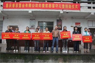 睿容置業(yè)關愛貧困留守兒童捐助儀式